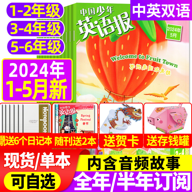 2024年1-5月【送6个日记本】中国少年英语报1-2/3-4/5-6年级2023年1-12月全年/半年订阅一二三四五六年级小学英文双语故事杂志过刊 书籍/杂志/报纸 期刊杂志 原图主图