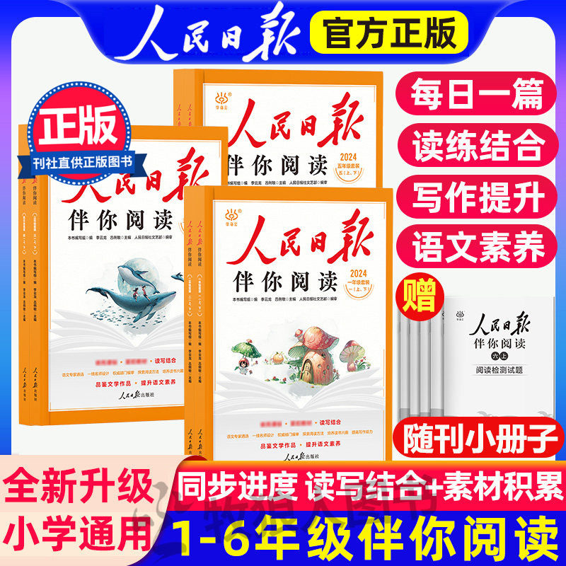 【2026春季】伴你阅读 人民日报社小学语文写作教你写好文章晨读美文一二三年级下册作文写作素材积累小学生四五六下册金句积累