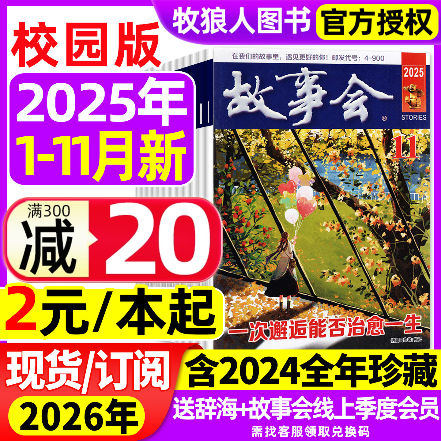 故事会校园版2025年11月/26订阅