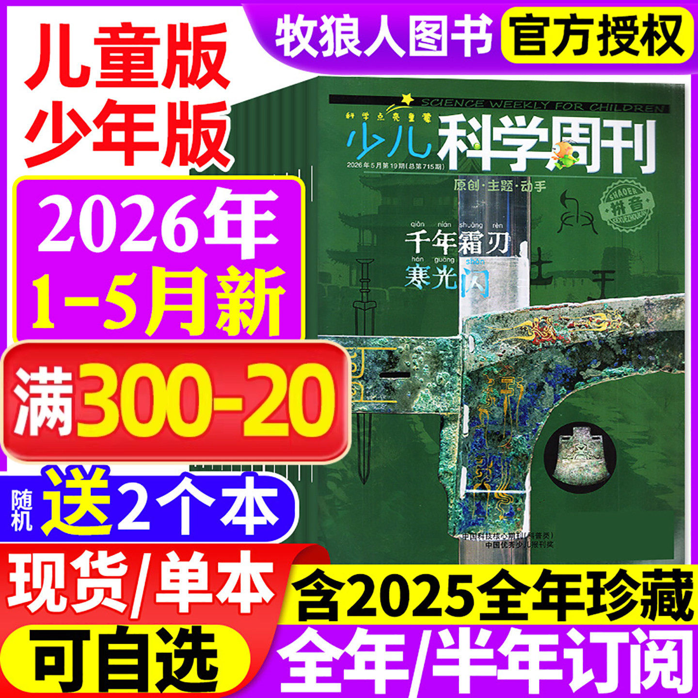 少儿科学周刊儿童/少年版杂志2026年1-2月(全年/半年订阅/2025年1-12月/2024)科学画报小学生一二年级全彩注音动手科普绘本非过刊