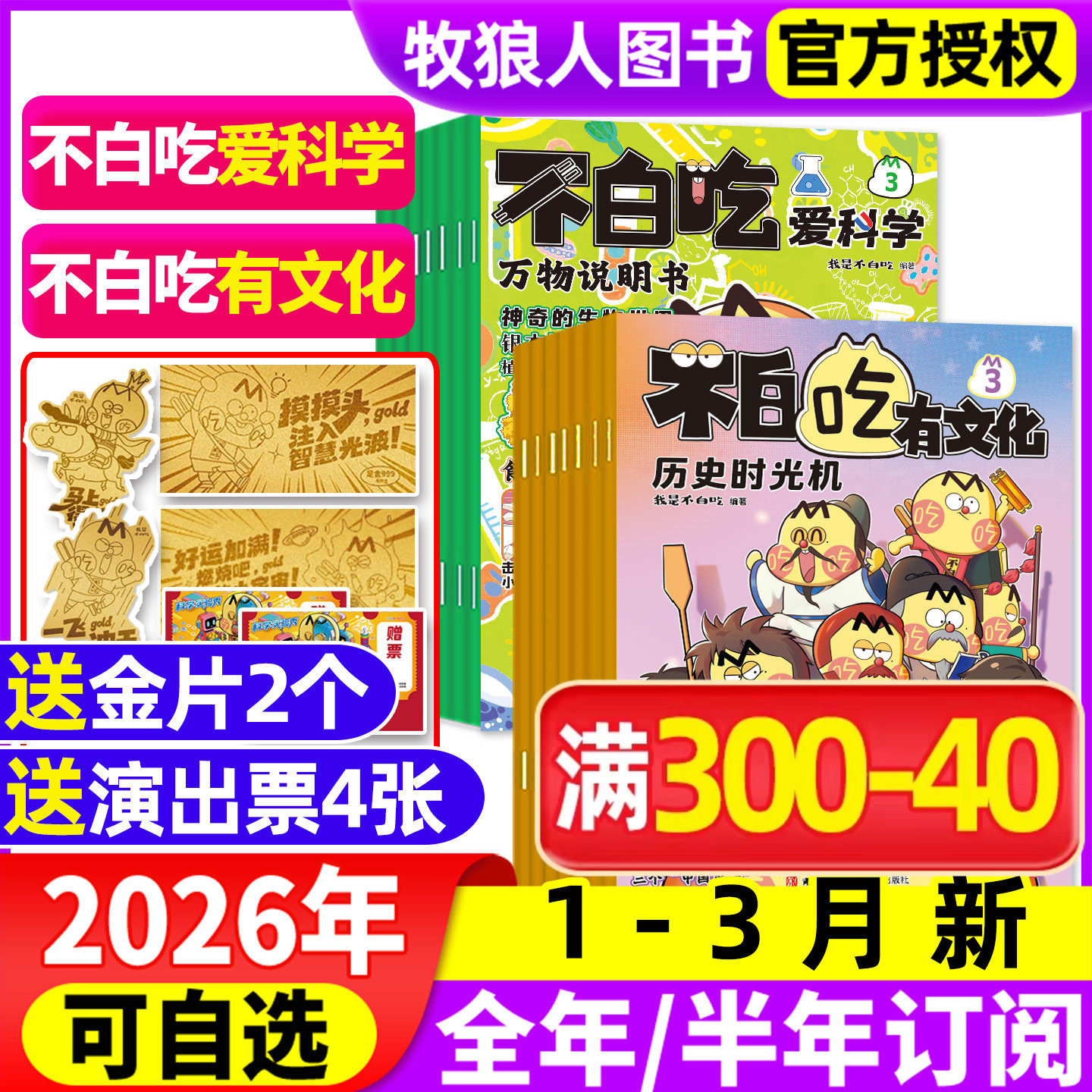 1-3月新【全年/半年订阅】我是不白吃爱科学/有文化杂志2026年1-12月小学生文科理科历史科普漫画书古诗词山海经青少非2025过刊