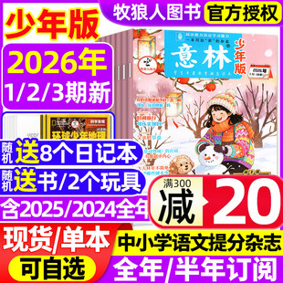 半年订阅 三四五六年级作文素材新知国学科学非合订本过刊 2月1 初中生小学生版 24期 2025年1 全年 3期 杂志2026年1 意林少年版