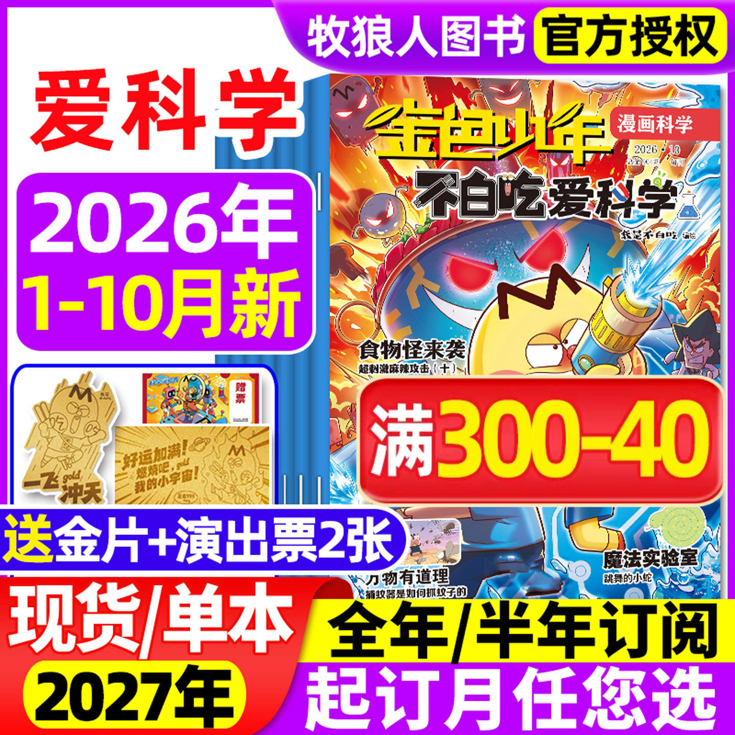 我是不白吃爱科学杂志2026年1/2/3/4/5月【全年/半年订阅】小学生理科科普系列漫画书物理生物地理青少非2025年过刊