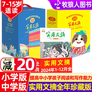 订阅 实用文摘小学版 低年级注音 2024全年珍藏 中学版 12月小学初中生作文素材书期刊杂志儿童文学意林小国学2023过刊 2025
