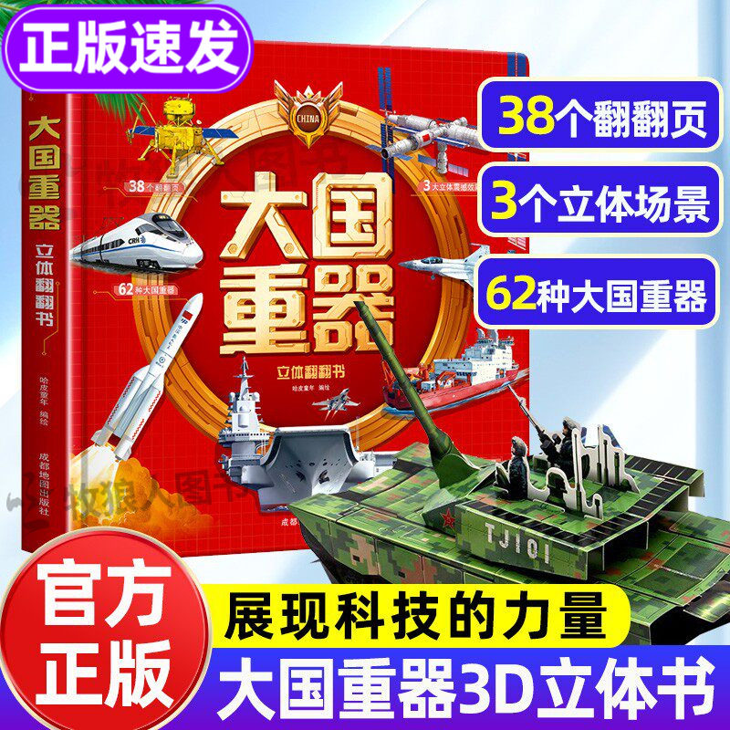 大国重器3D立体书！官方正版