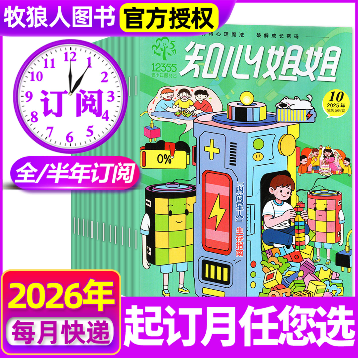 【全年/半年订阅】知心姐姐杂志2026年1-12月 6-12岁青少年儿童文学故事绘本一二三四五六年级小学生课外阅读 非过刊2024/2025年,书籍/杂志/报纸,期刊杂志,淘宝优惠券,粉丝福利购,淘宝优惠卷