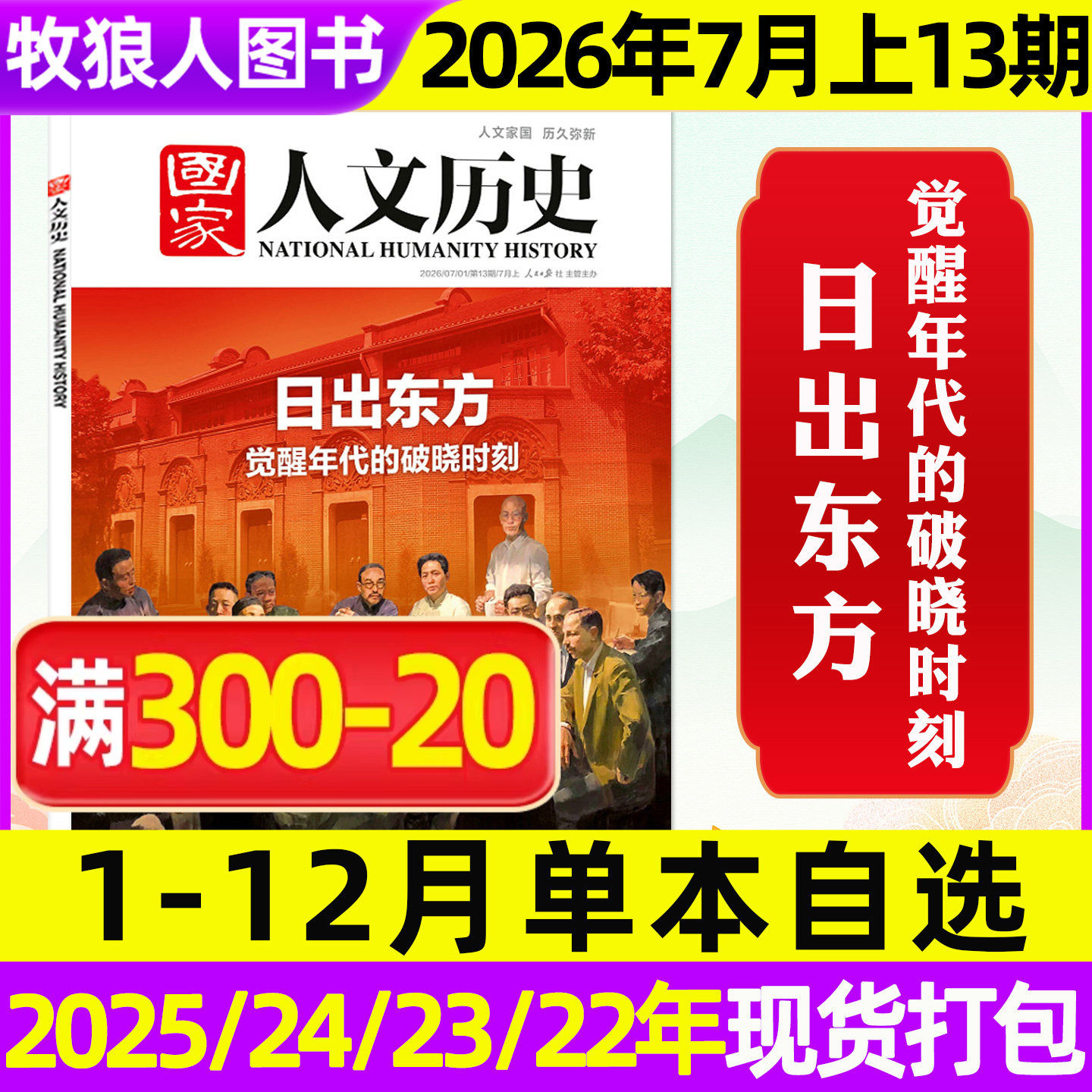【单期/专题可选】国家人文历史杂志2026年1/2/3/4/5月1-10期2025年1-12月1-24期青少年初高中中国文史地理2026订阅过刊2024