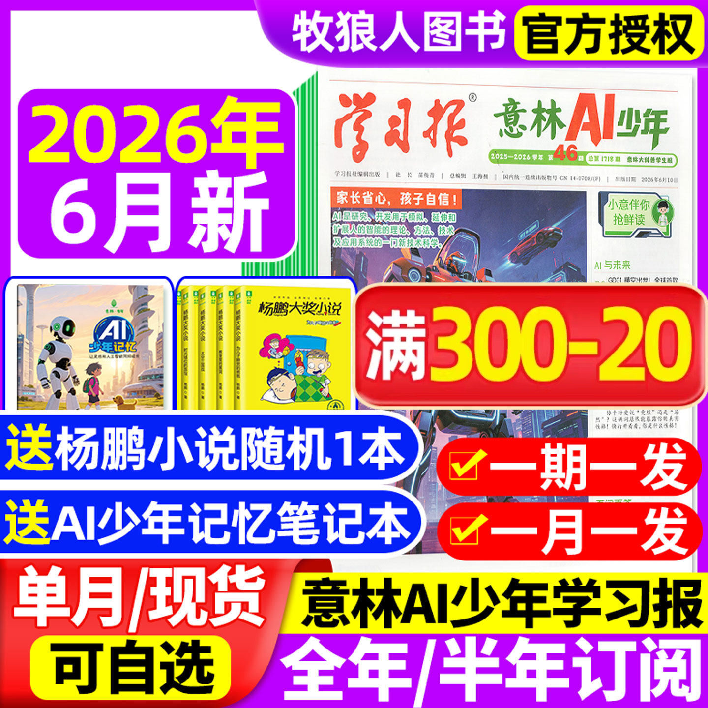 意林AI少年学习报报纸杂志2026年2/3/4/5月【全年/半年订阅】7-15岁中小学生语文数学物理化学生物阳光少年报L非过刊