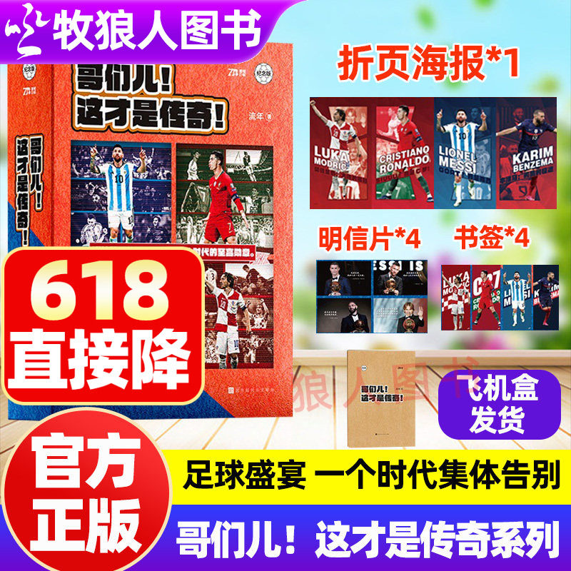 哥们儿!这才是传奇系列套装4册GOAT我是梅西莫德里奇大师的棋局本泽马孤勇的征途SIUUU我是C罗球星小传影像集足球世界杯经典瞬间