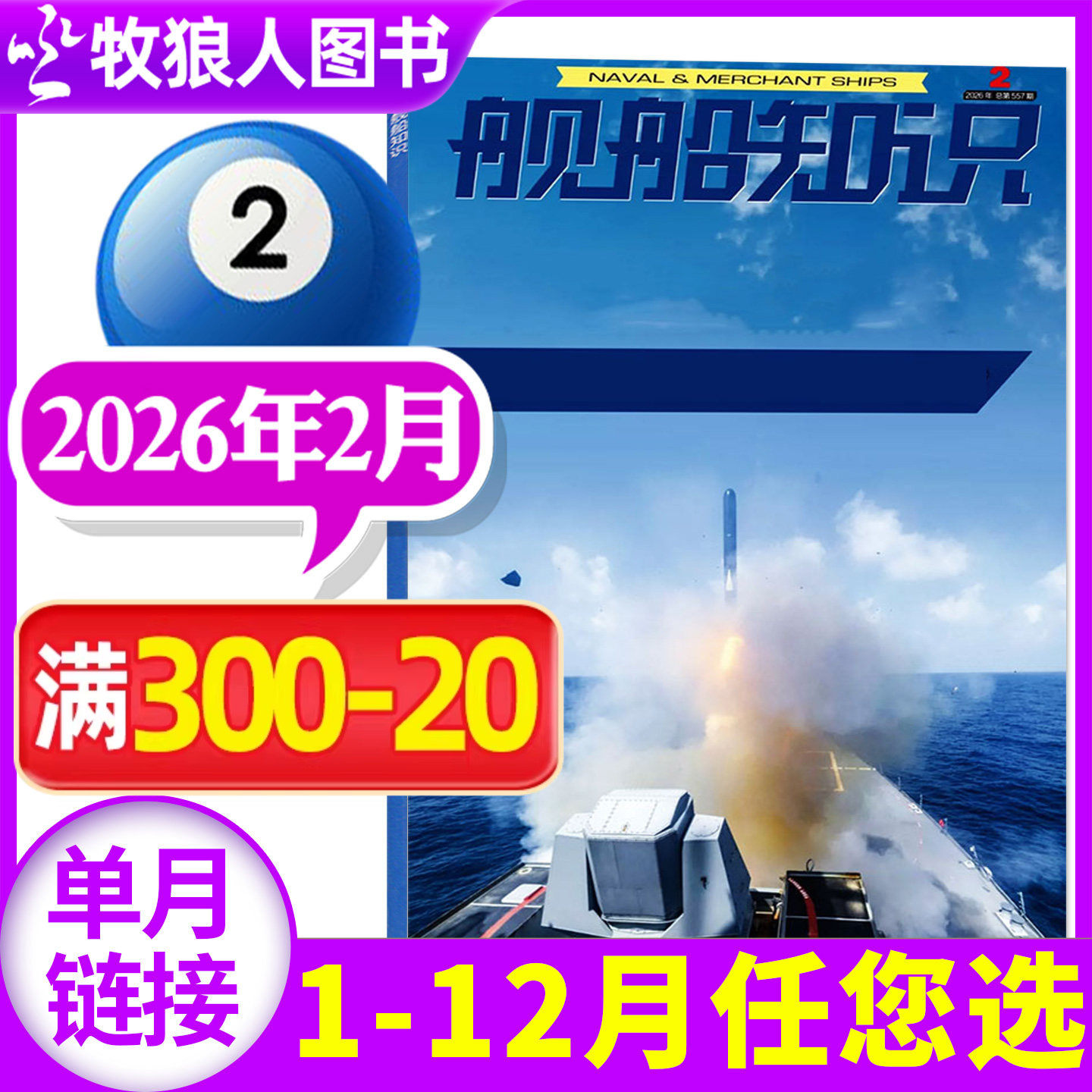 【正版】舰船知识杂志2026年1月/期（另有2025年/全年订阅/2024年）世界军事评论舰载武器科技兵器航空非2023年过刊单本