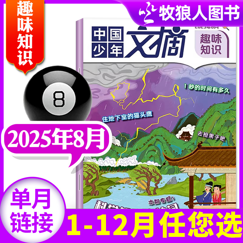 趣味知识2025年8月/订阅/24全年