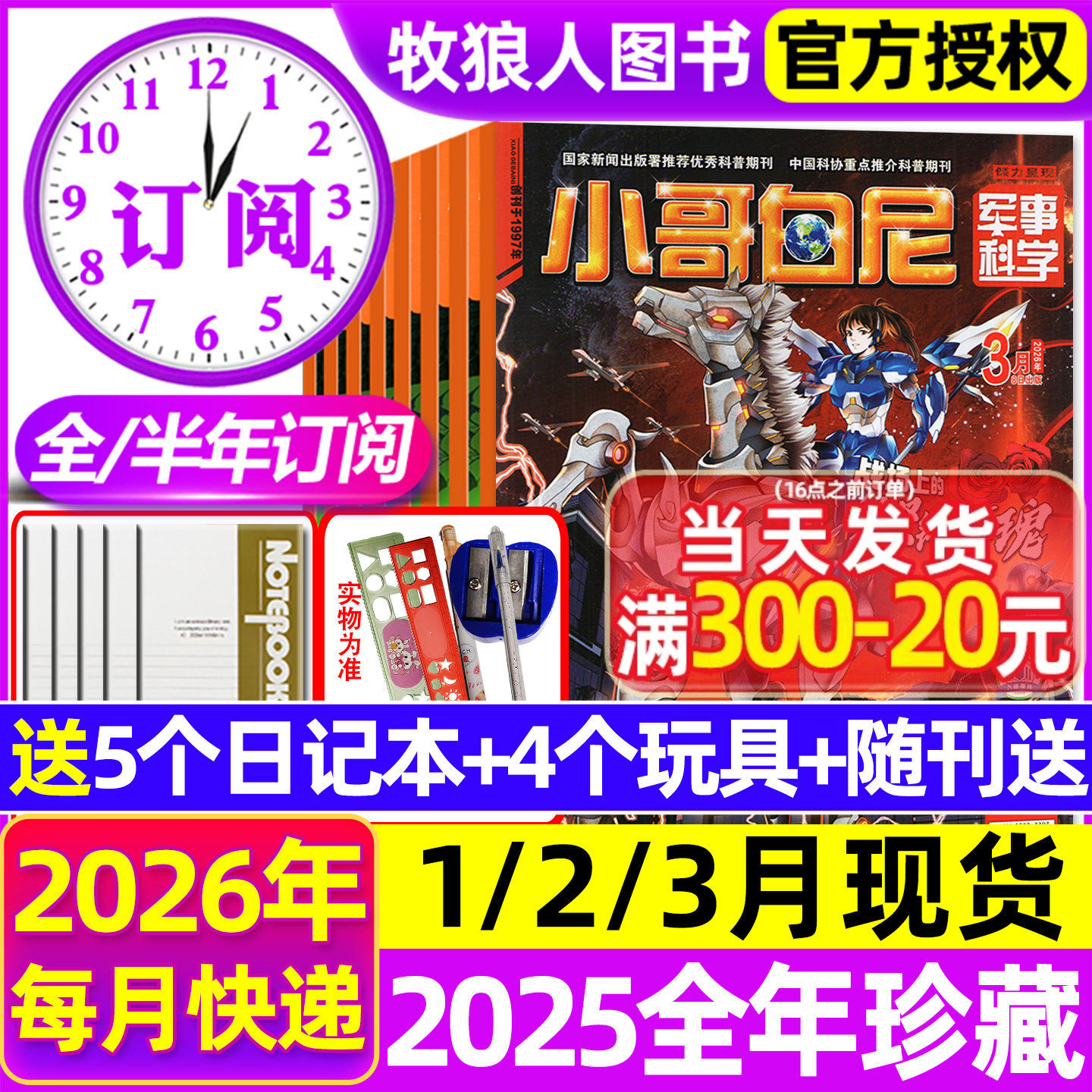 1-2月新【全年/半年订阅】小哥白尼军事科学杂志2026年1-12月/2025全年趣味野生动物神奇星球生物漫画小学生好奇号博物2024过刊