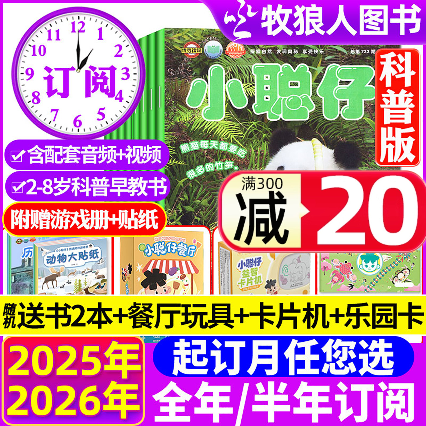 小聪仔科普25年1-12月/2026订阅