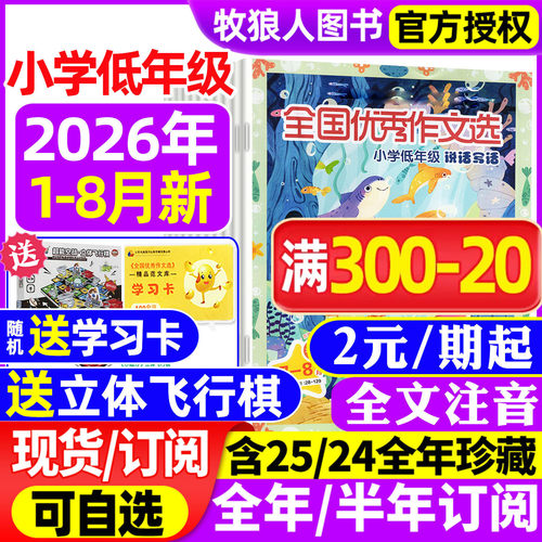 【注音版】全国优秀作文选小学低年级版杂志2026年1-8月【全年/半年订阅/2025年/2024年1-12月】说话写话一二年级语文实用文摘过刊 - 封面