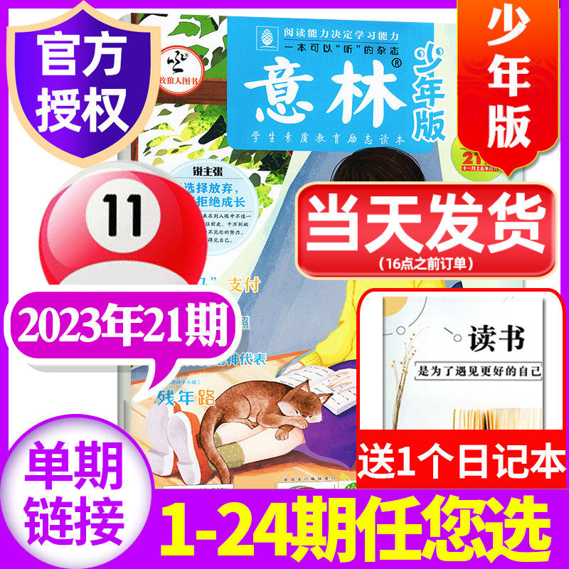 意林少年版杂志2023年11月上21期（另有1-22期/全年/半年订阅/2022年1-24期可选)官方小学初中生15周年作文素材2024非过刊 单本怎么看?