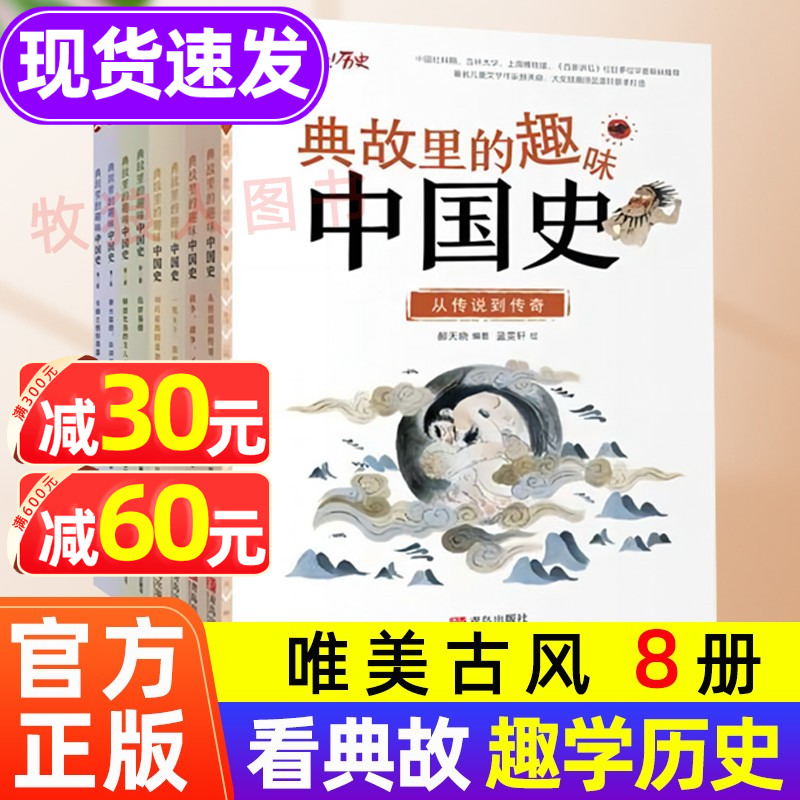 典故里的趣味中国史 全8册 6-12岁小学生历史类书籍幸会历史百科全书 儿童文学故事历史书二十四史资治通鉴史记白话文历史类读物