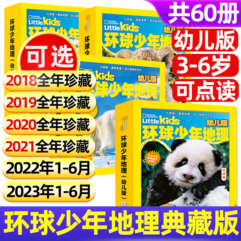 【可点读】环球少年地理幼儿版