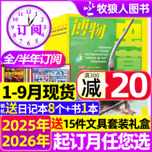 博物杂志2025年1-8/9月【全年/半年订阅/增刊】青少年版自然科普大百科全书科学探秘中小学生中国国家地理万物好奇号2024过刊书