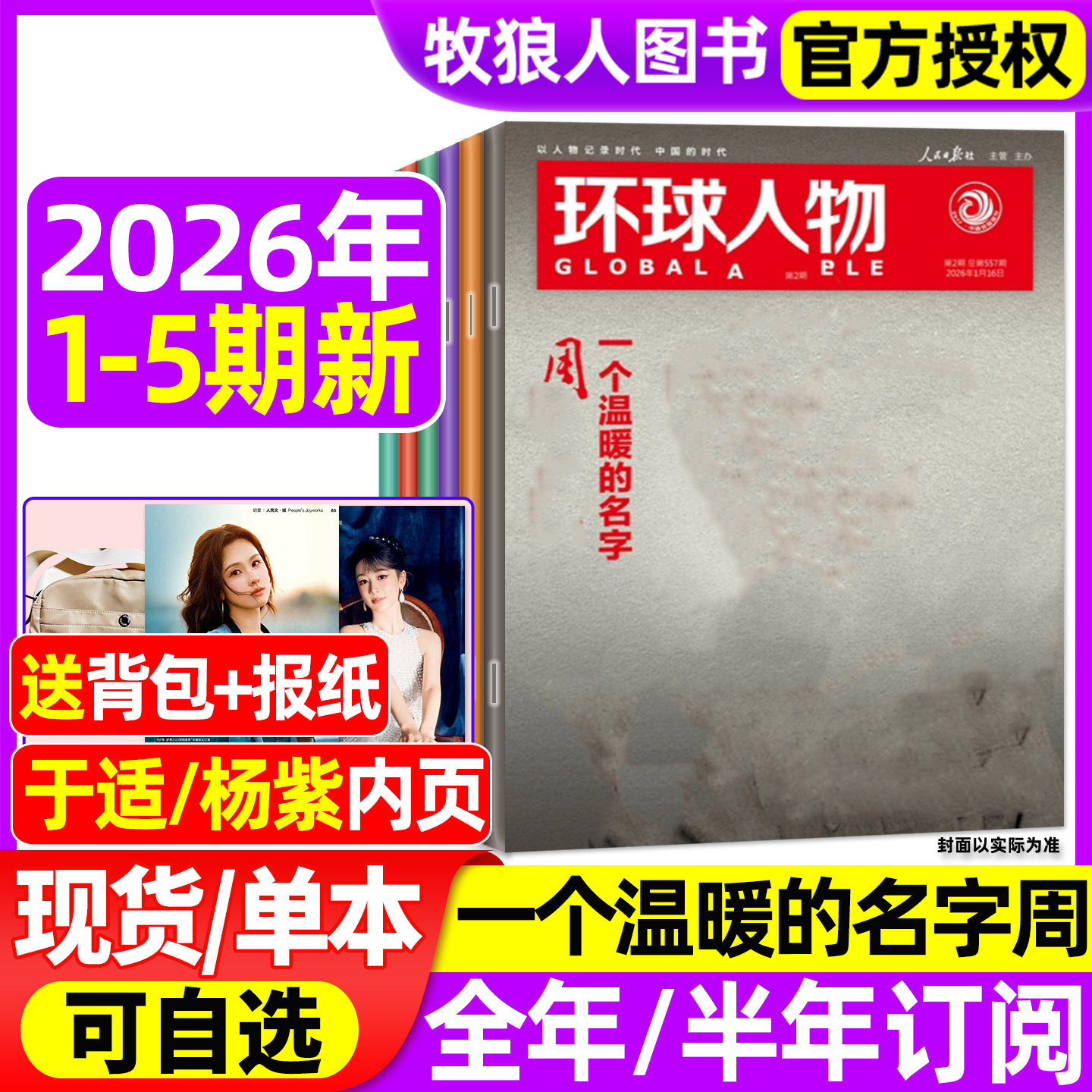 1/2/3月新【送报纸+背包】环球人物杂志2026年1-5期/2025年1-12月【全年/半年订阅】一个温暖的名字L三联生活新闻画报看天下过刊