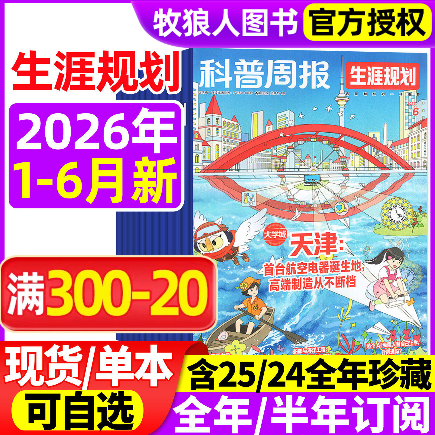 科普周报生涯规划原少年大学杂志2026年1-6月(全/半年订阅)课堂内外经济与贸易课外阅读大学城8-18岁志愿兴趣探索青少年非过刊