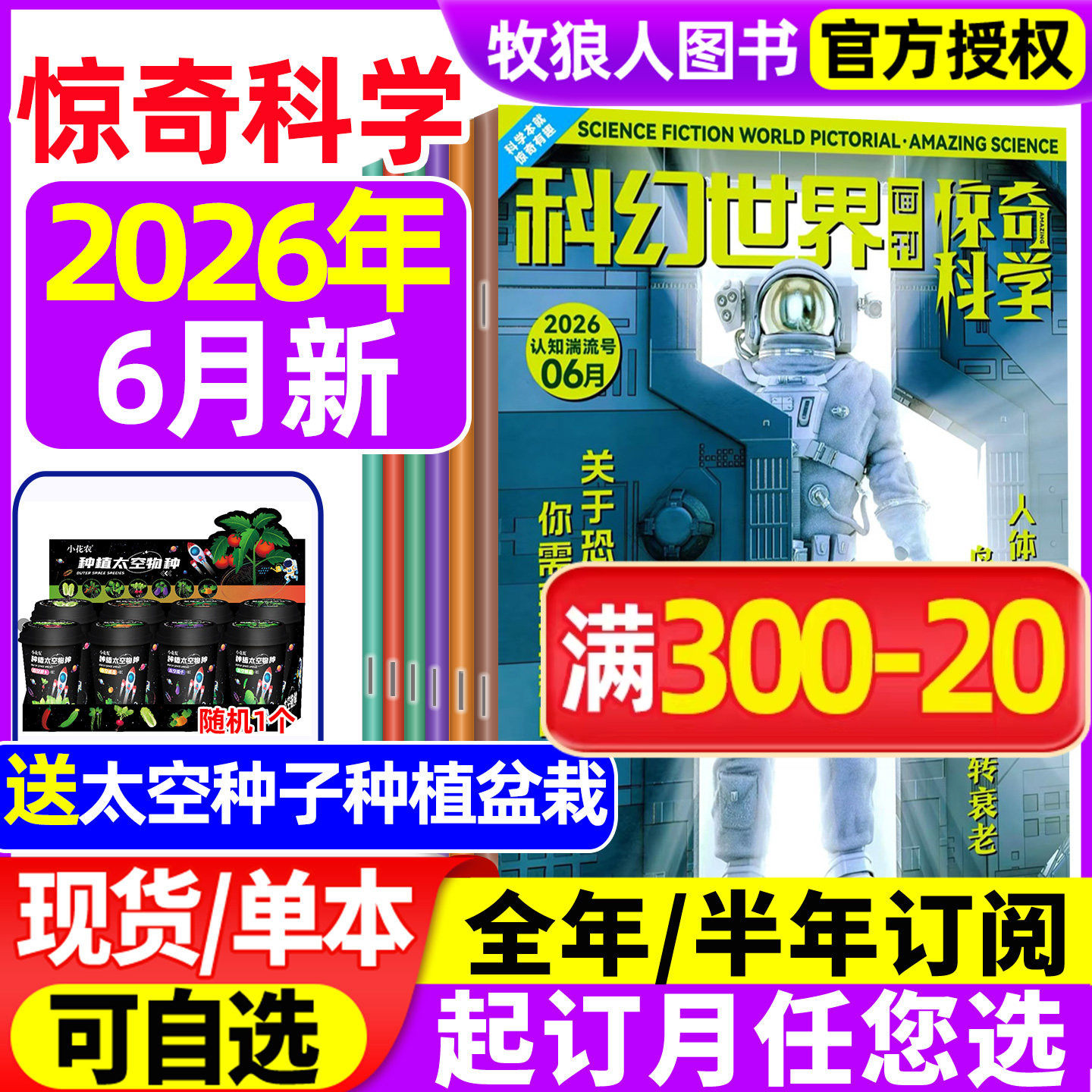 科幻世界画刊惊奇科学杂志2026年1/2/4月【全年/半年订阅/2025年】原小牛顿中学生少年科学幻想科普小说2024过刊