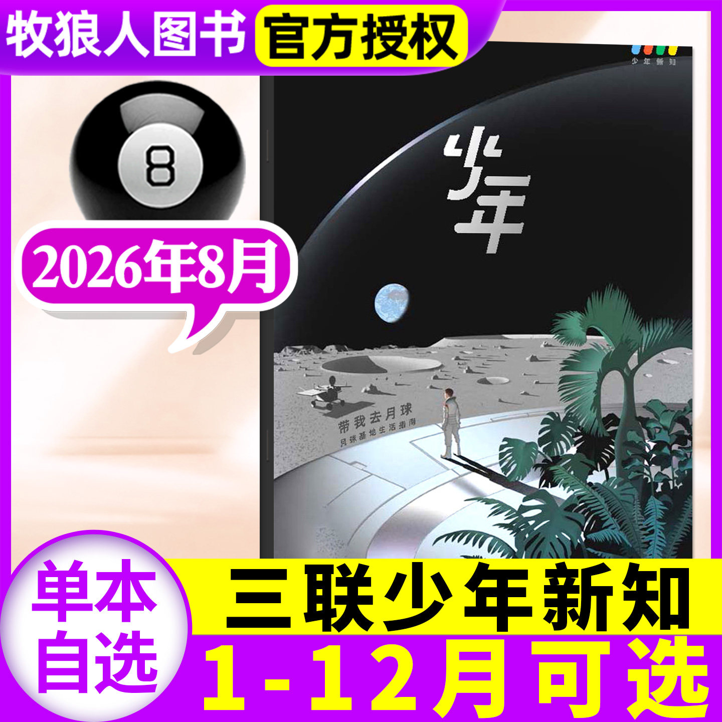 三联少年新知杂志2026年7月【1-8月/全年/半年订阅/学科合集】三联生活周刊9-16岁青少年人文思维万物商界非2025过刊