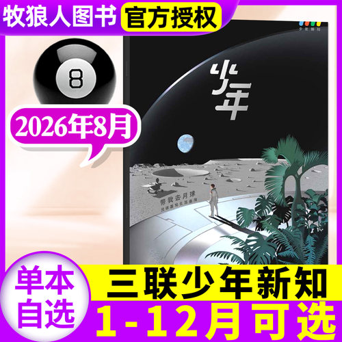 三联少年新知26年8月/订阅/25年