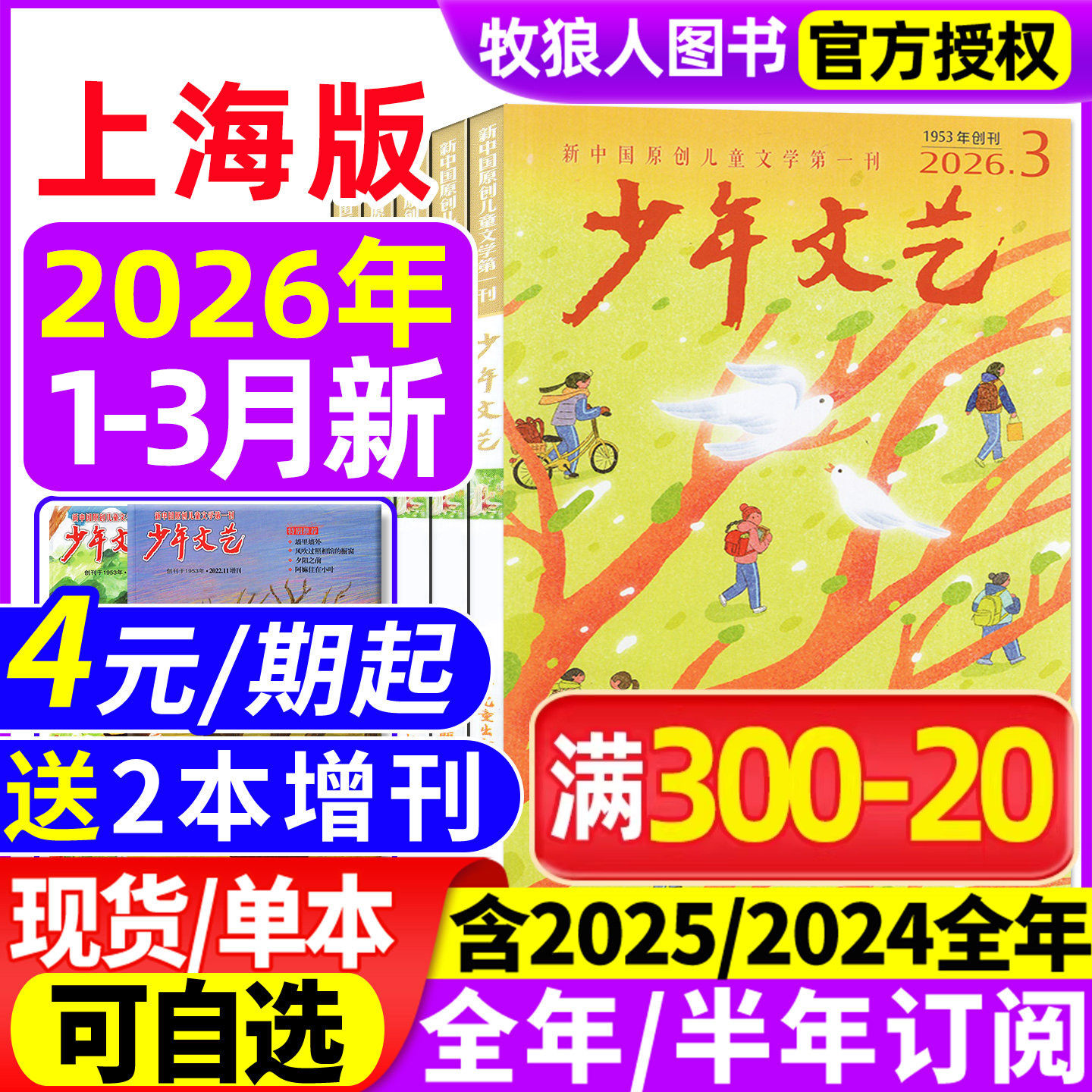 少年文艺上海版杂志2026年1-3月/2025年1-12月【全年/半年订阅/2024/2023全年珍藏】小学初中青少年儿童文学少年版作文素材非过刊