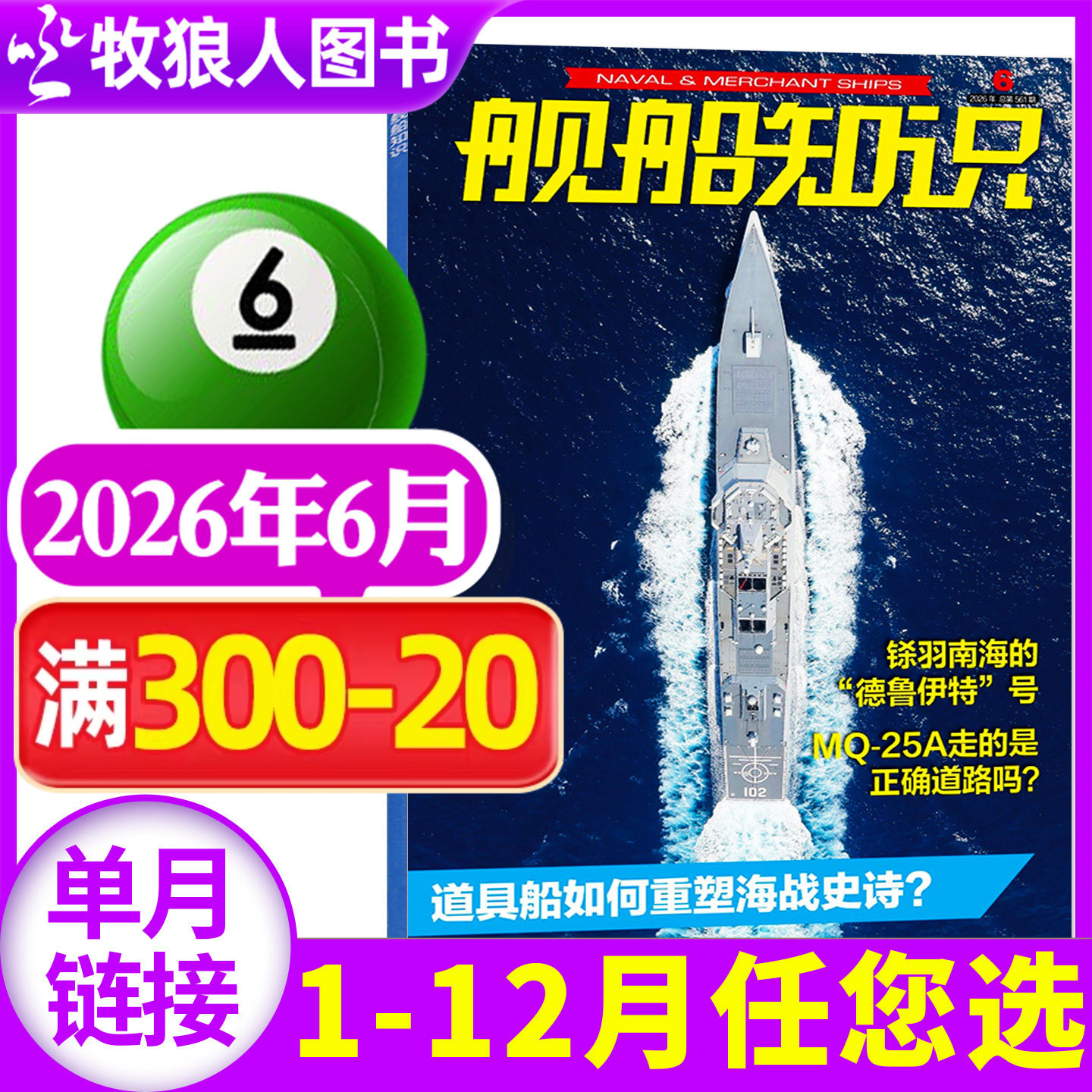 【正版】舰船知识杂志2026年1月/期(另有2025年/全年订阅/2024年)世界军事评论舰载武器科技兵器航空非2023年过刊单本