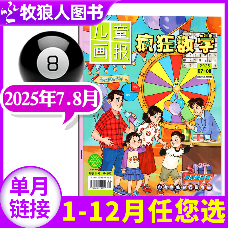 疯狂数学2025年7-8月/订阅/2024