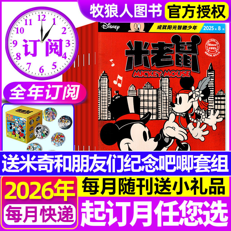 【全年订阅 送吧唧套组】米老鼠杂志2026年1-12月含赠品史高治迪士尼卡通动漫儿童读物故事绘本漫画迈克狐非2025过刊期刊