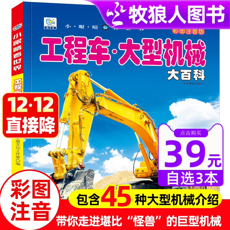 工程车大型机械大百科小眼睛看世界带拼注音版起重挖掘机消防车卡车关于男孩爱看的儿童车迷书籍小学生一二年级课外阅读物绘本故事