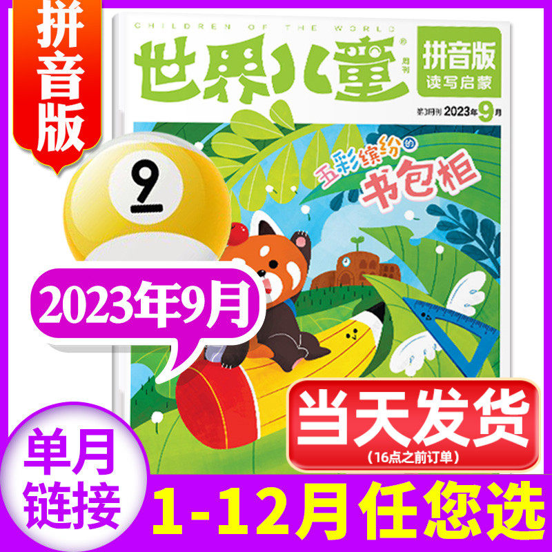 世界儿童拼音版杂志2023年9月（另有1-10月/全年订阅/2022年1-12月可选） 课堂内外小学低年级读写启蒙认知早教非过刊【单本】怎么看?