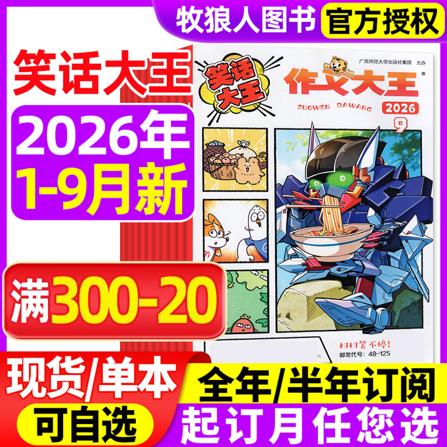 作文大王笑话大王杂志2026年1-9月/2025年【全年/半年订阅】1-6年级小学生儿童趣味幽默搞笑漫画成语故事过刊2024