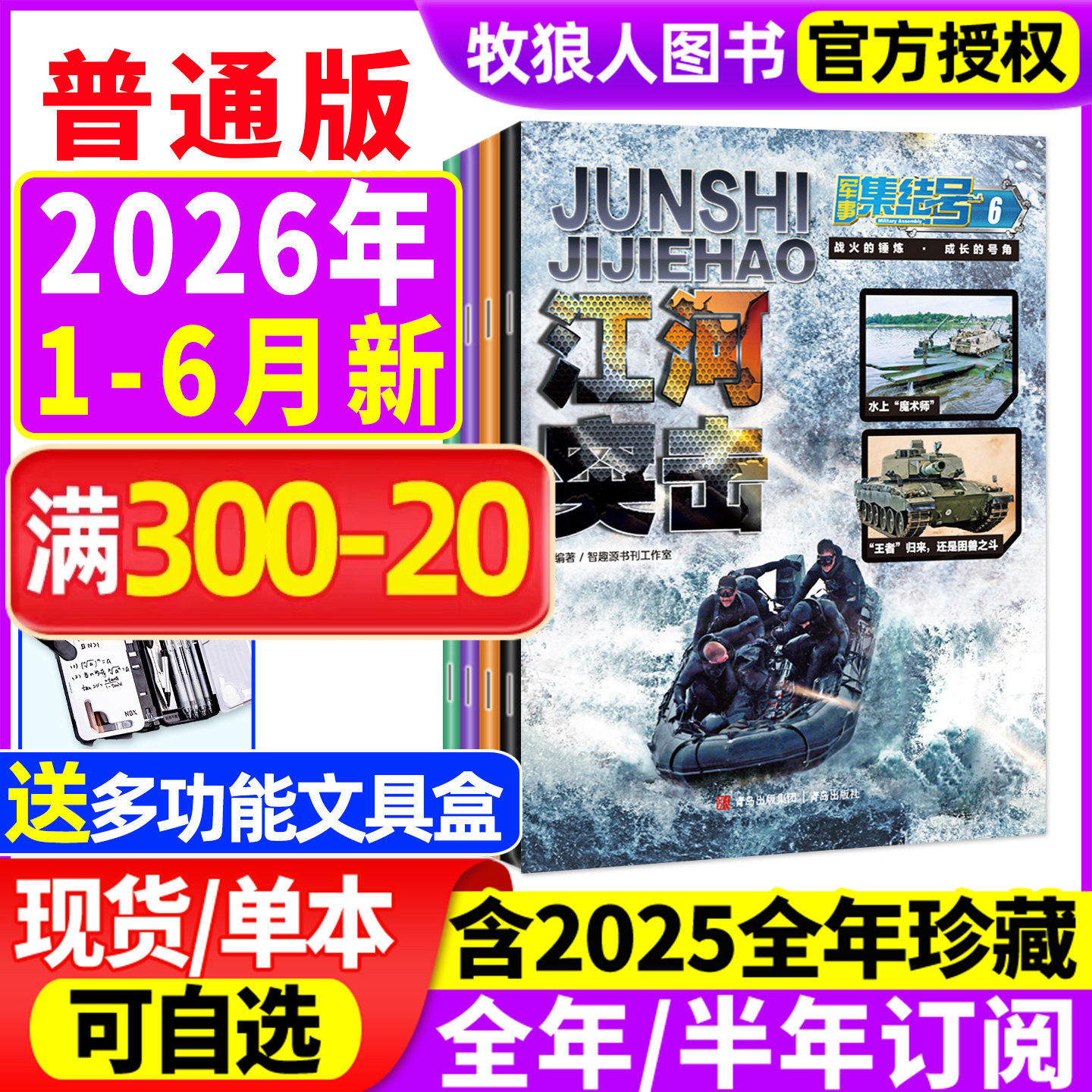 1-6月现货【送赠品全年/半年订阅】军事集结号杂志普通版/模型版2026年1-12月/2025年 小学生漫画故事兵器科普军迷世界非2024过刊