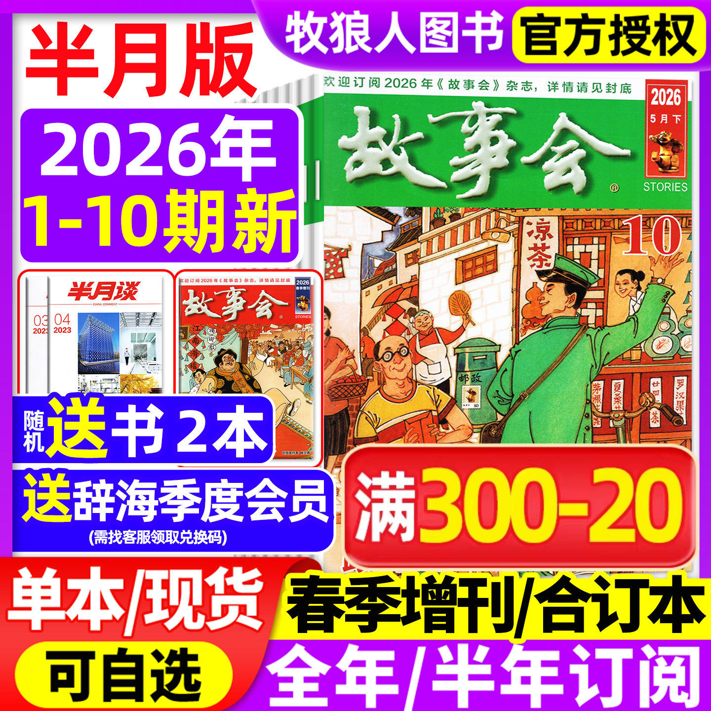 【送好礼】故事会杂志半月版2026年1月1期（2025全年珍藏/全年/半年订阅/春夏秋冬增刊）民间传奇小说文学文摘校园合订本2024过刊
