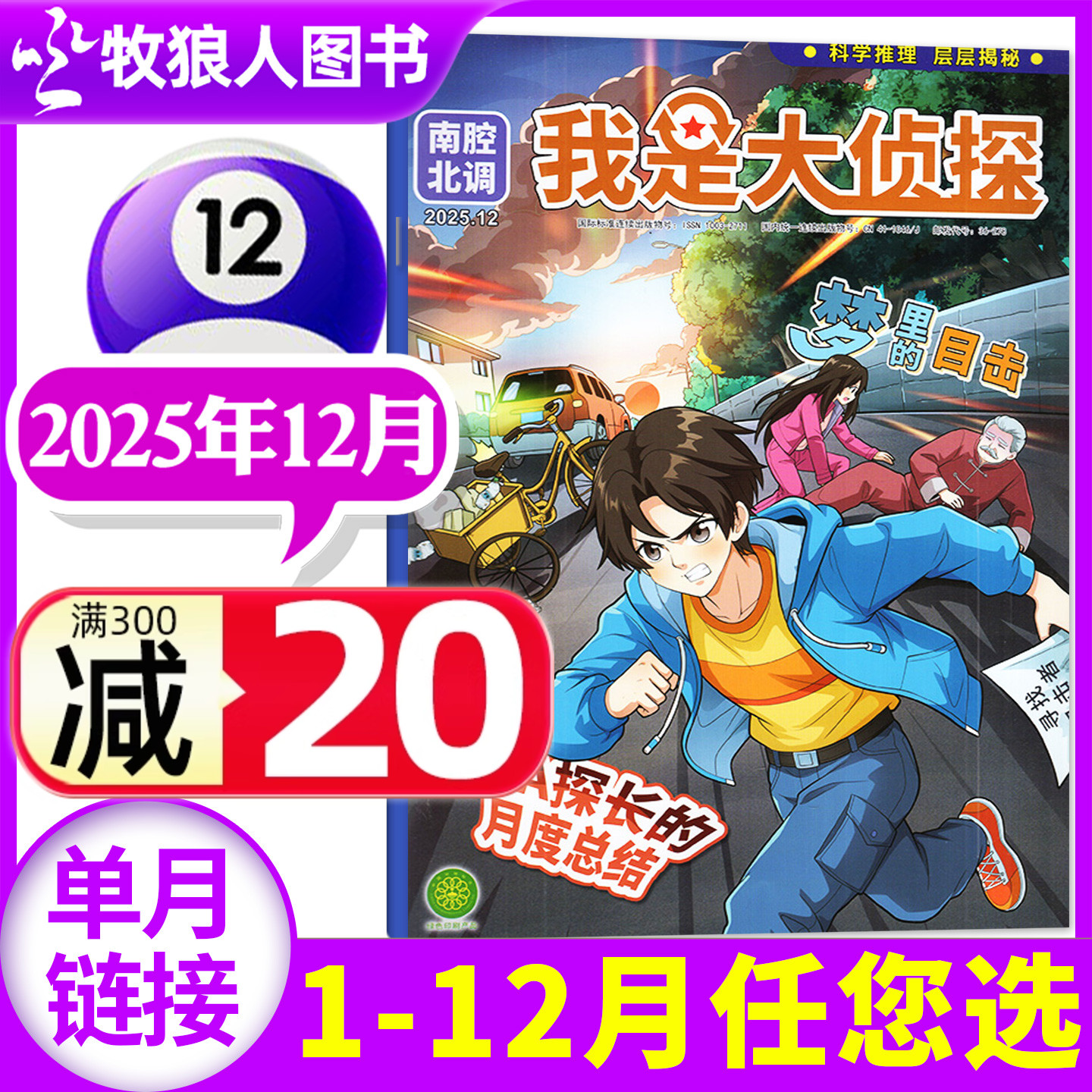 我是大侦探2025年12月/26订阅