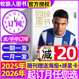 2026年11月总第928 足球周刊杂志2025年12月 半年订阅 951期赠海报球星卡欧洲杯美洲杯西班牙阿根廷球迷赛事非过刊 全年