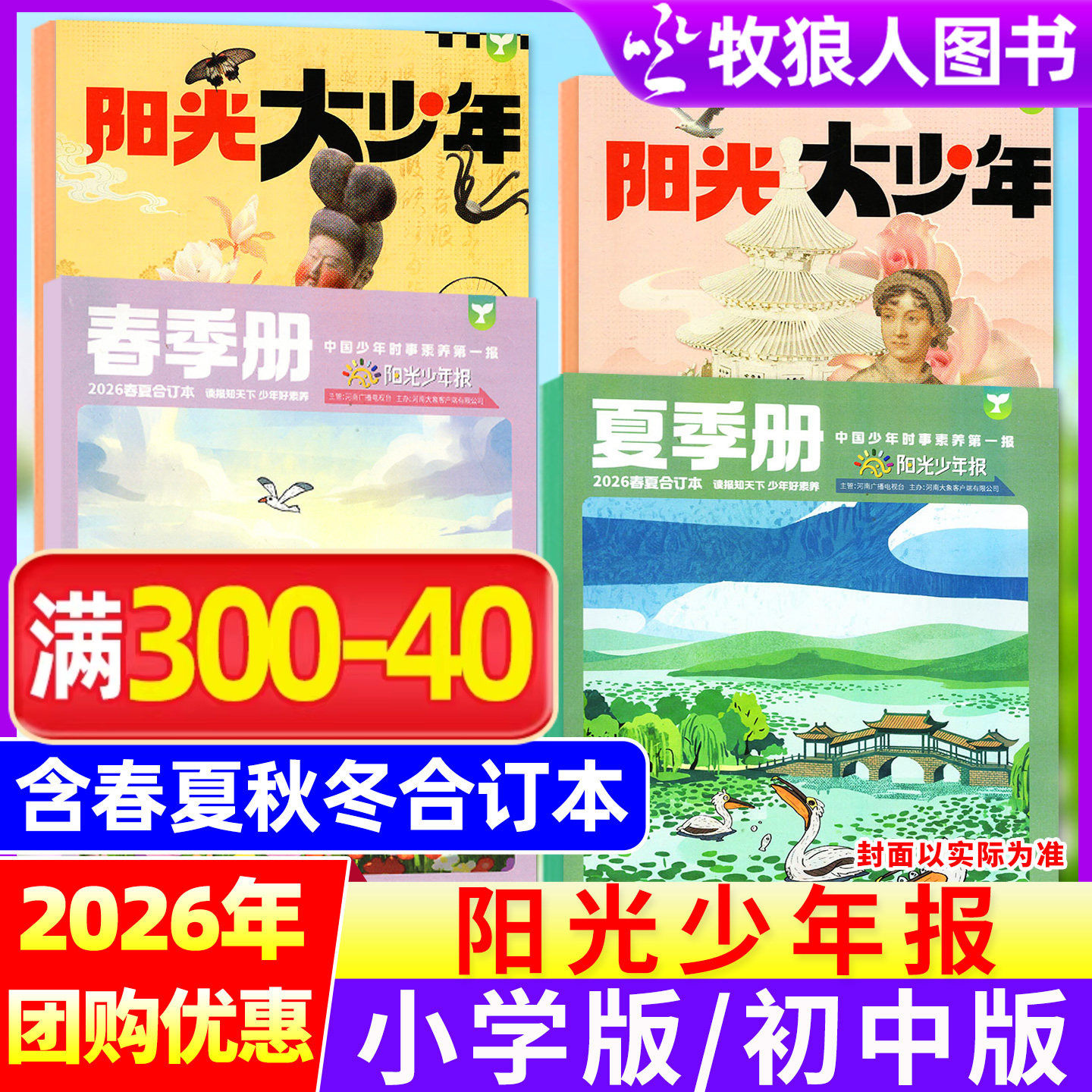 【2025年秋冬合订本】阳光少年报小学版/阳光大少年报/春夏秋冬季册全年订阅小学生初中版好奇号杂大语文知识画报纸杂志2026过刊
