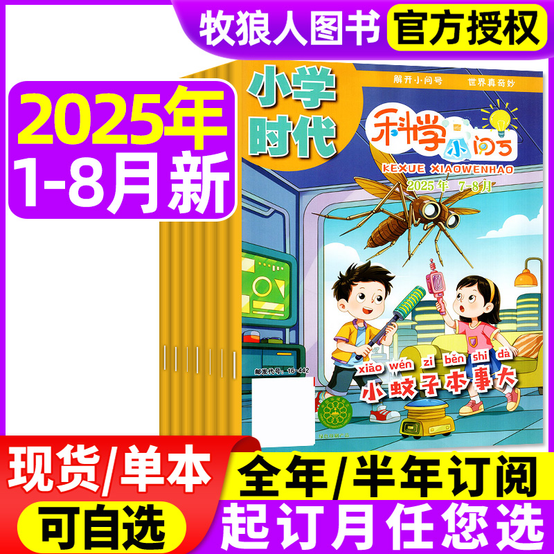 科学小问号25年1-8月/订阅/24年