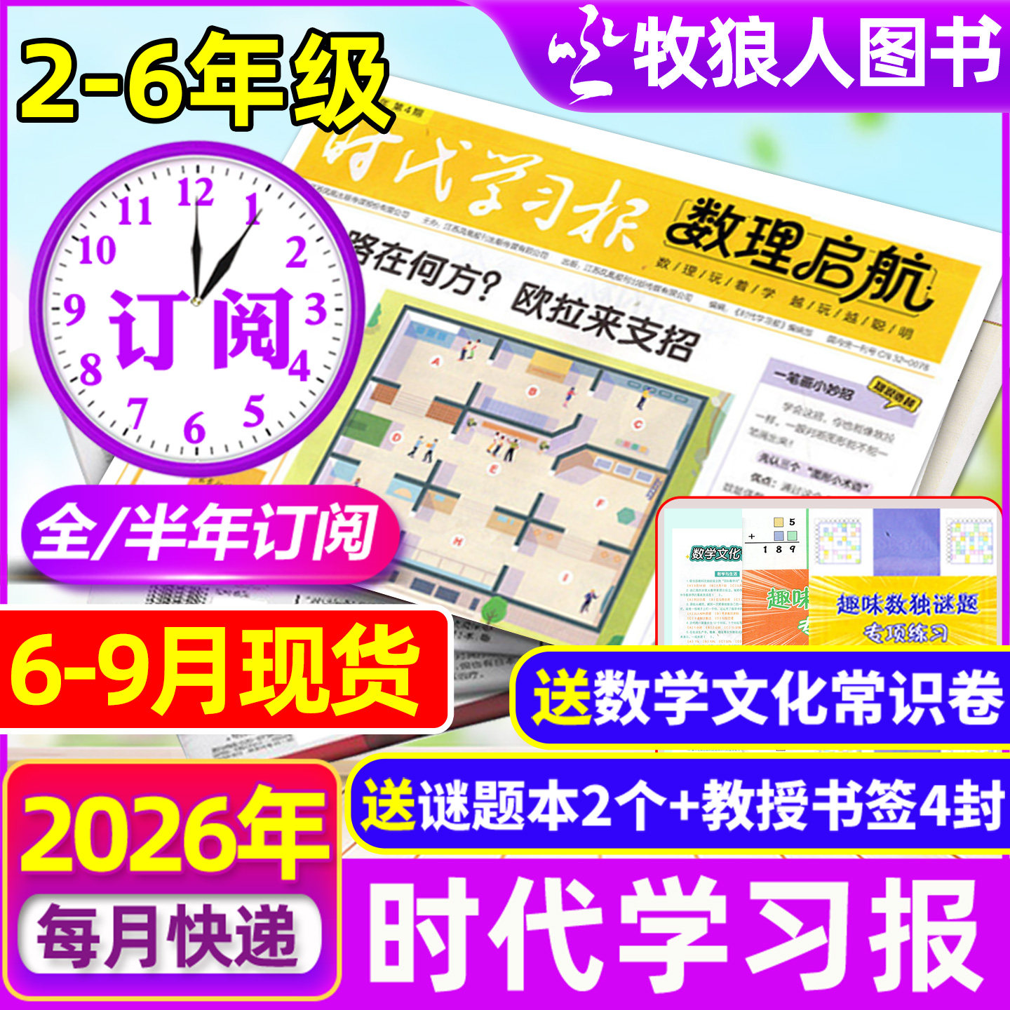 【含创刊号】时代学习报数理启航杂志2026年6月-2027年12月共48期全/半年订阅】2-6年级7-12岁数学数独理科思维科学实验报纸过刊
