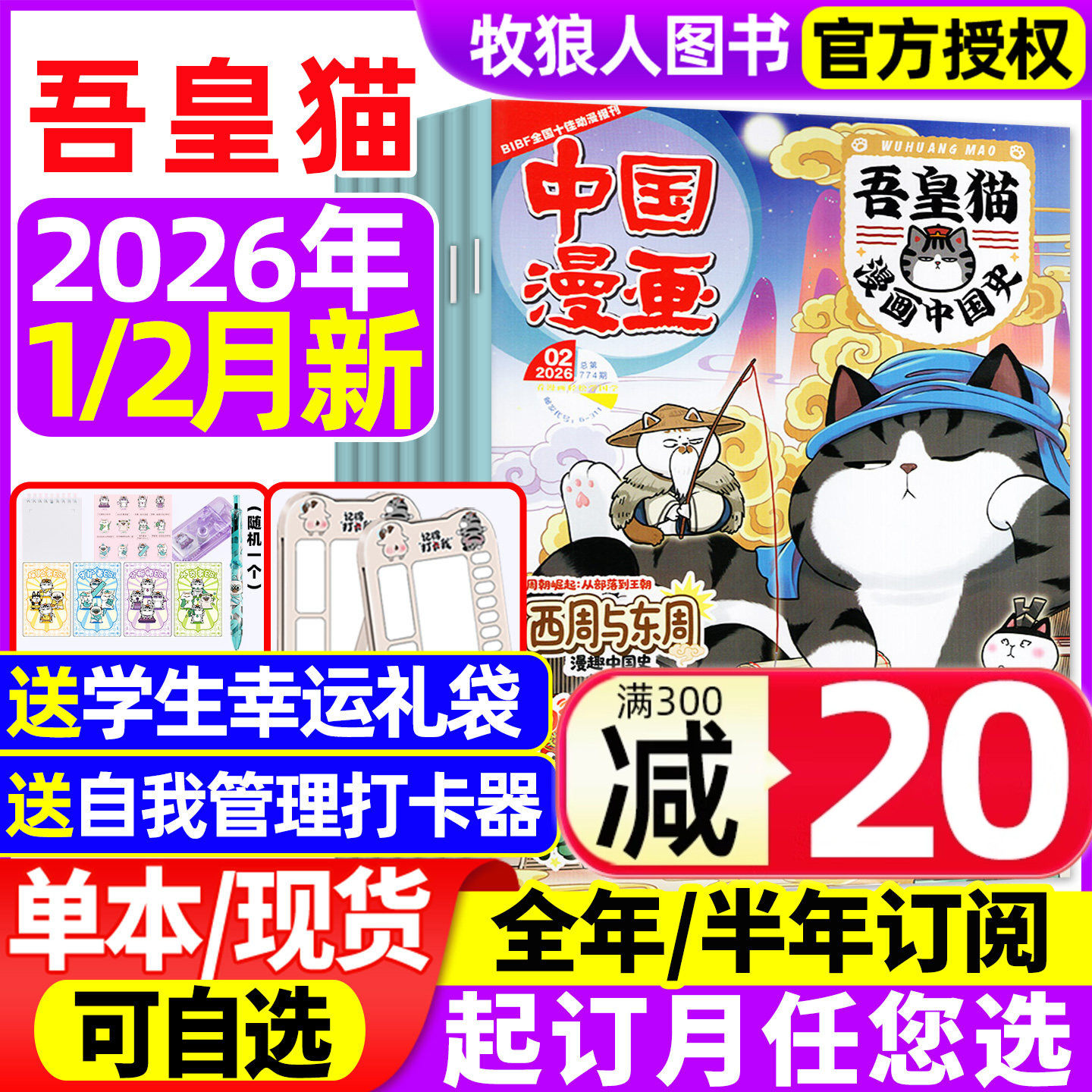 吾皇猫漫画中国史杂志2026年1/2月现货【送赠品全年/半年订阅】6-12岁青少年儿童历史航天故事白茶吾皇巴扎黑喜干系列科普百科过刊,书籍/杂志/报纸,期刊杂志,淘宝优惠券,粉丝福利购,淘宝优惠卷