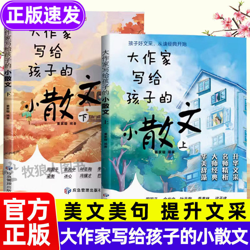 大作家写给孩子的小散文全2册正版 小学生优美散文名家散文诗语句积累提升阅读写作能力散文读本跟着名家集适合小学生课外阅读书籍