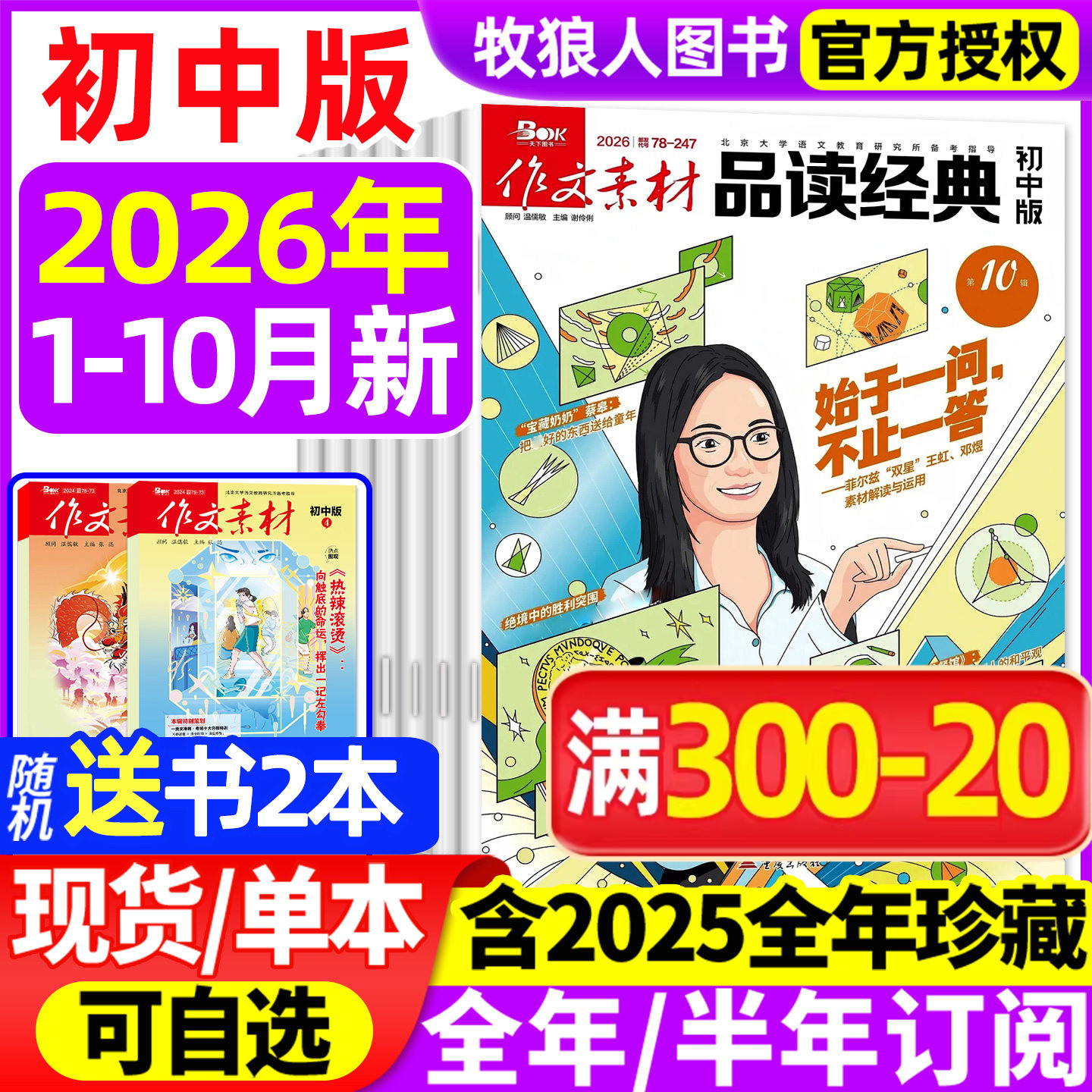 作文素材品读经典初中版杂志2026年1-10月【全年/半年订阅/2025年1-12月】初中生课堂内外作文素材初中考试语文阅读专项训练非过刊