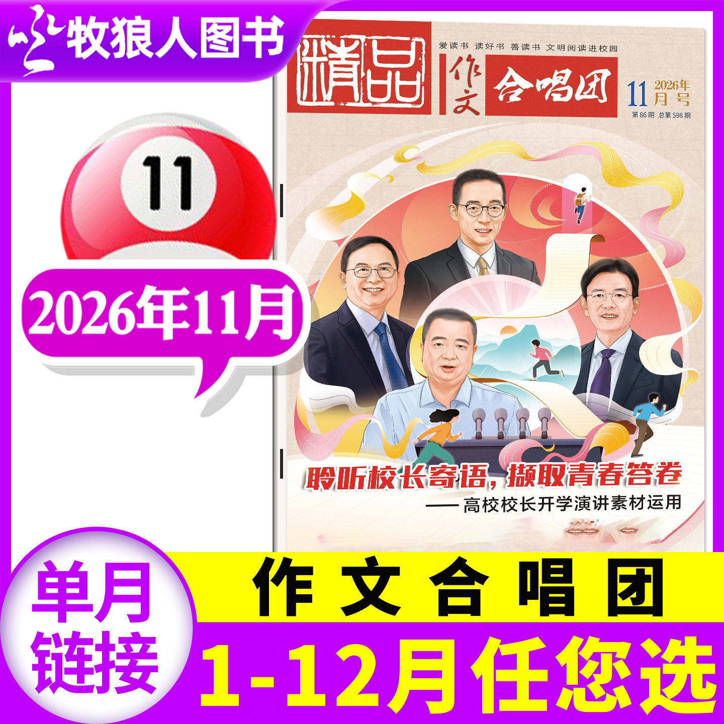 精品作文合唱团杂志2026年8月【含1-9月间/全年/半年订阅】作文素材高考版作文与考试实用文摘高中生高一高二高三语文作文过刊单本