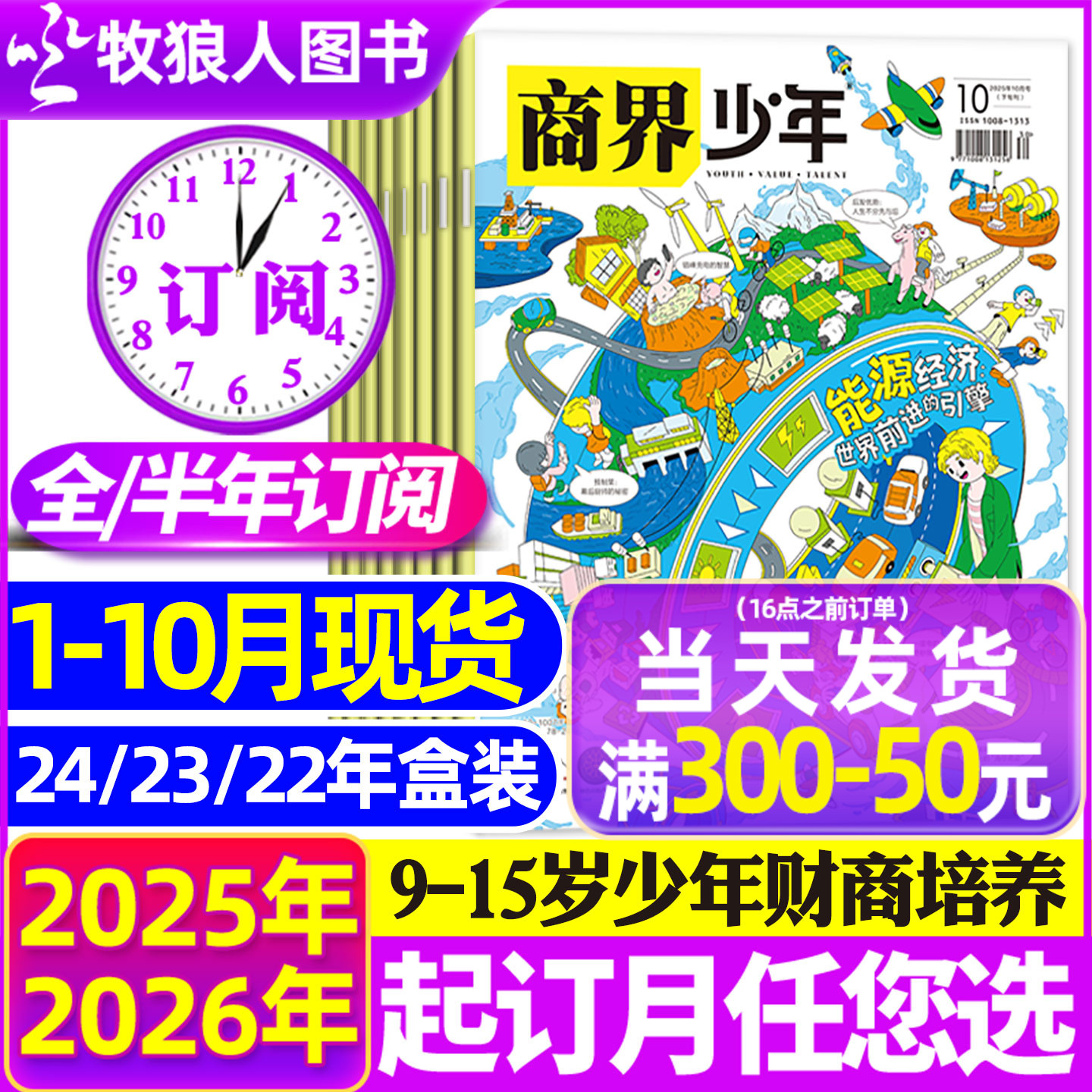 商界少年25年1-10月/26全年订阅