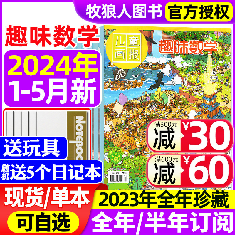 趣味数学杂志2024年1-2/3/4/5月【另有全年/半年订阅/2023/2022年1-12月可选】青少年儿童8-12岁逻辑思维奥数小哥白尼杂志非过刊 书籍/杂志/报纸 期刊杂志 原图主图