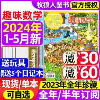 趣味数学杂志2024年1-2/3/4/5月【另有全年/半年订阅/2023/2022年1-12月可选】青少年儿童8-12岁逻辑思维奥数小哥白尼杂志非过刊