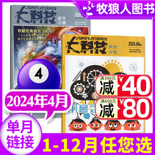 共2本 2022年 天才少年2024年4月 图说百科中小学生青少年科普过刊单月 另1 全年订阅 5月 12月 2023年1 大科技杂志科学之谜