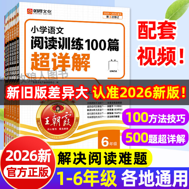 王朝霞语文阅读训练100篇超详解